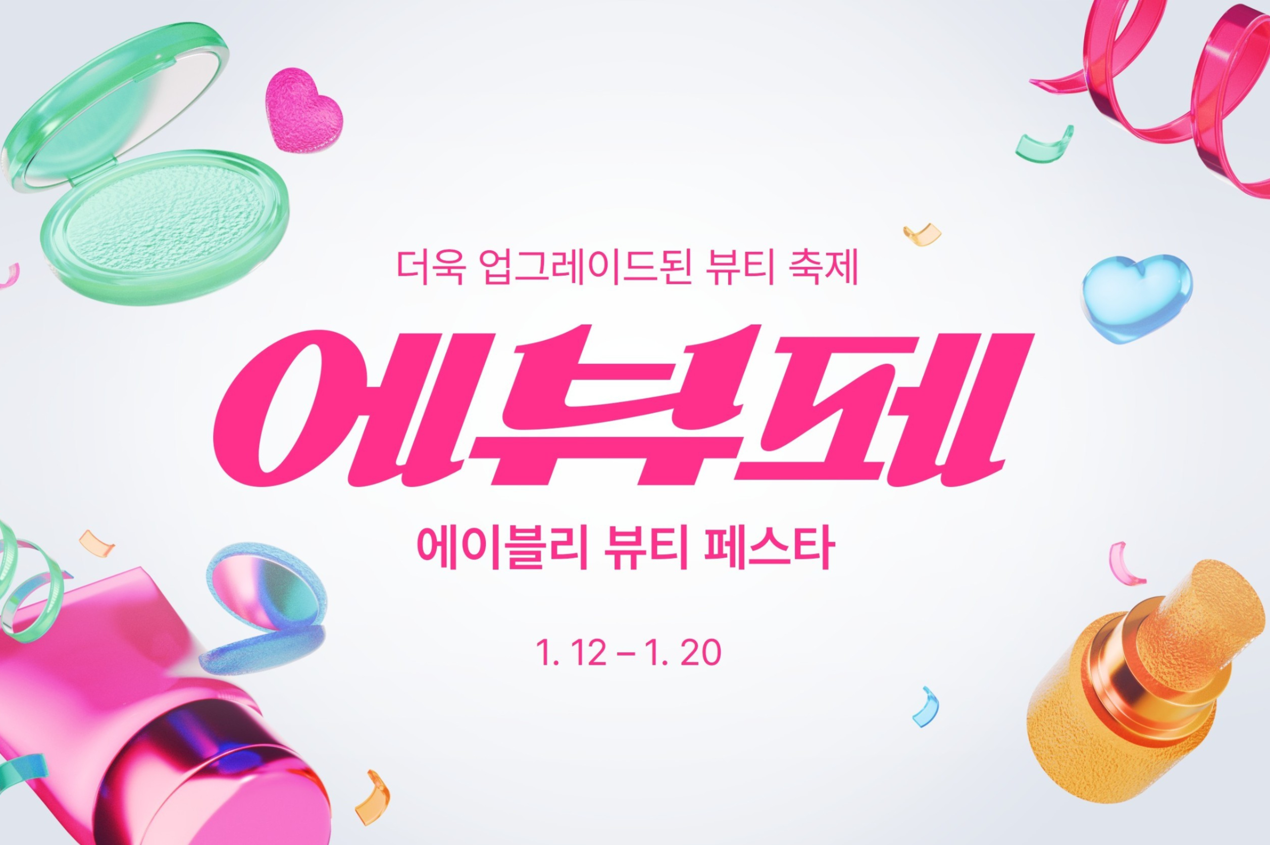 에이블리, 뷰티 정기 행사 '뷰티 페스타'로 개편 - 뉴스 썸네일 이미지